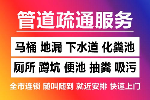 东乡下水道疏通-疏通马桶厕所