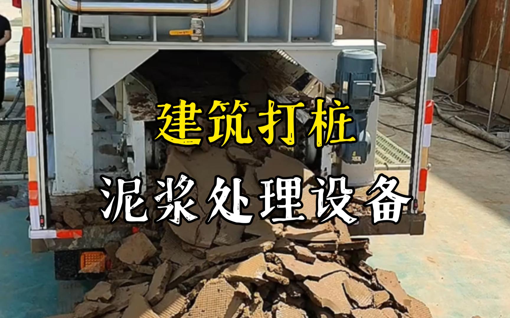 东乡工地打桩泥浆处理与外运技术概述
